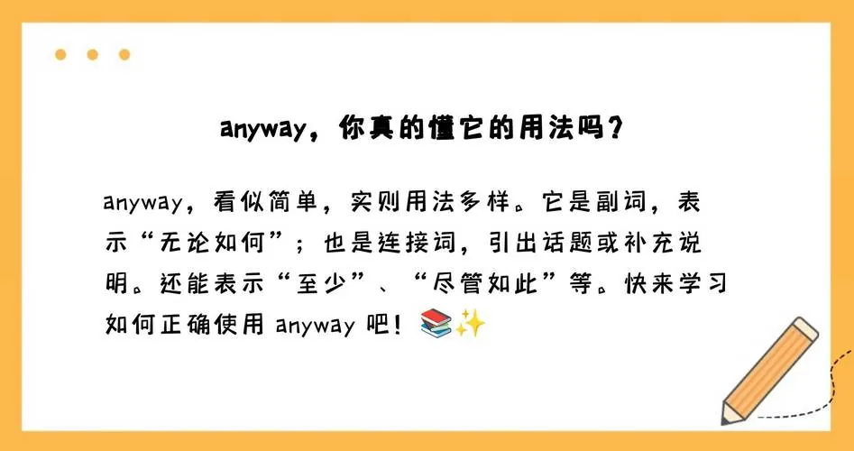 anyway意思中文翻译缩略图