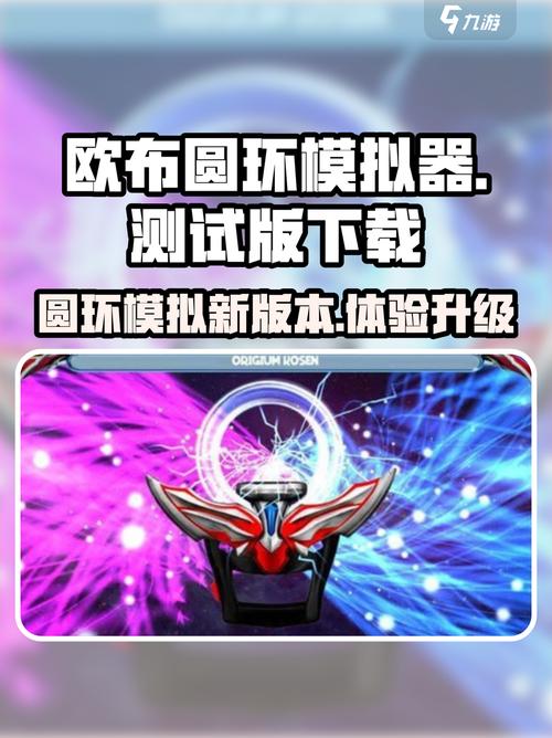 欧布圆环模拟器中文版欧布圆环模拟游戏截图