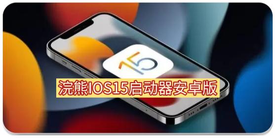 浣熊IOS15启动器中文版游戏截图