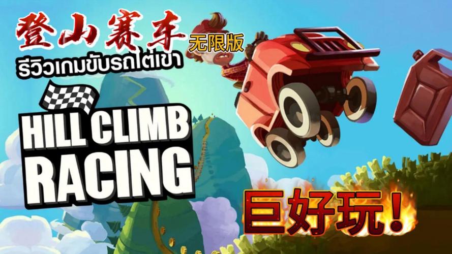 登山赛车原版破解版游戏截图