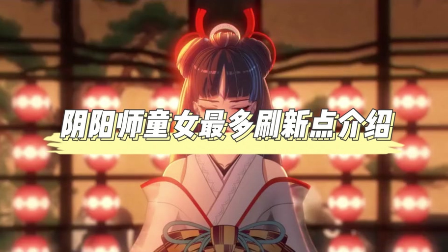 《阴阳师》童女那个位置多童女最多刷新位置介绍游戏截图