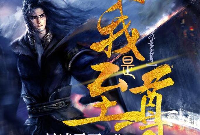 《我是至尊》小说在线阅读游戏截图