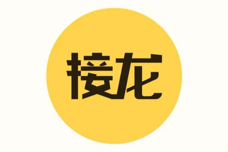 接龙游戏游戏截图