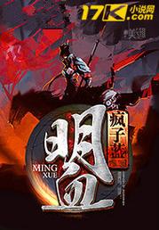 《明血》小说在线阅读缩略图
