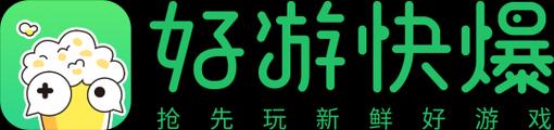 好游快游爆游戏截图
