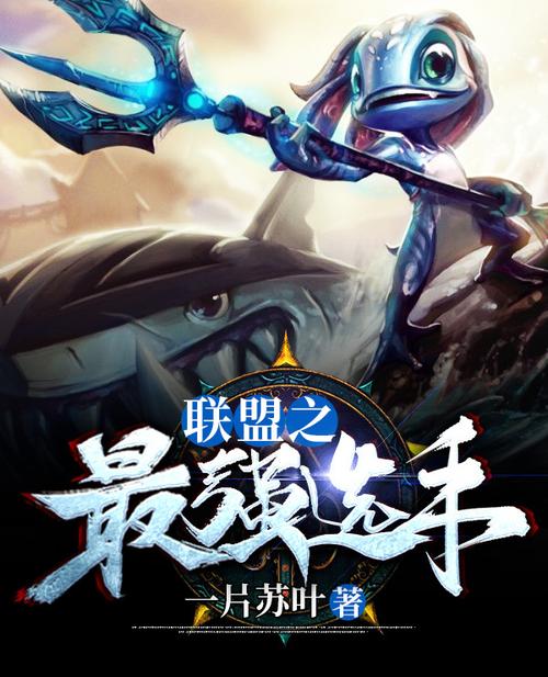 联盟之最强选手游戏截图