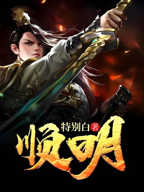 《顺明》小说在线阅读缩略图