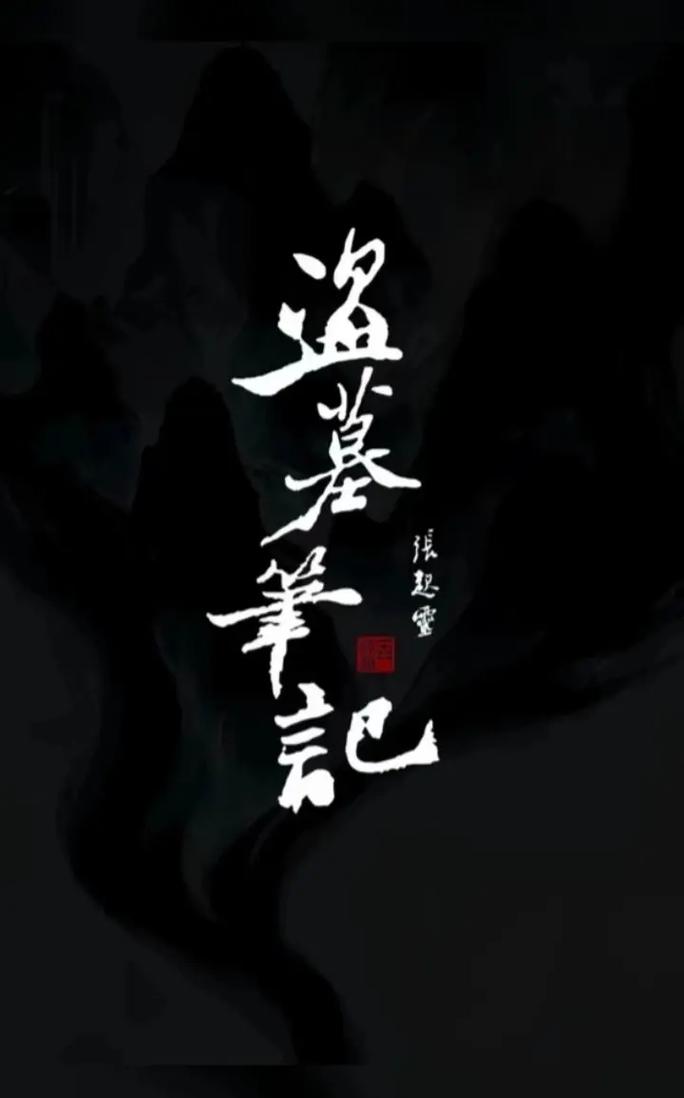 《盗墓之古墓迷踪》小说在线阅读图标