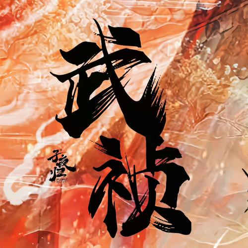 武侠世界之行走者缩略图