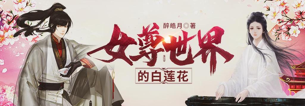 女尊世界的白莲花(醉皓月)全本在线阅读游戏截图