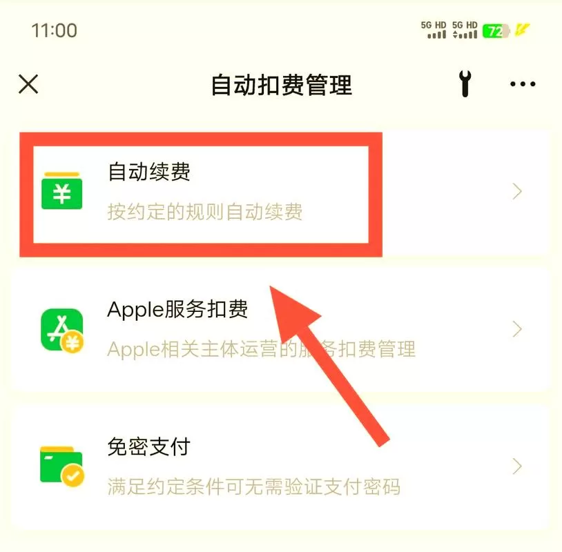 微信怎么关闭自动续费游戏截图