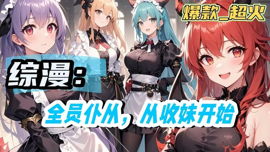 综武从种马开始推倒女主最新章节列游戏截图